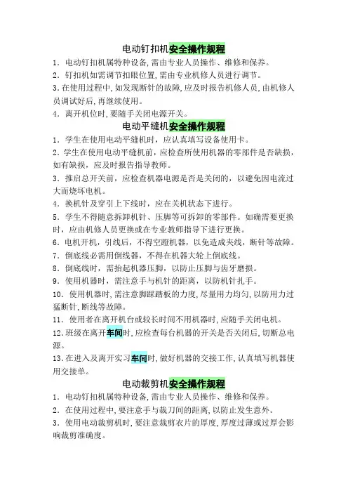 电动钉扣机安全操作规程完整