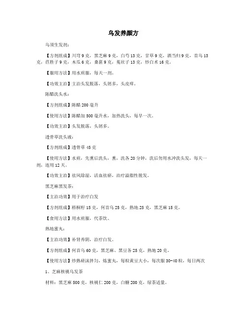 乌发养颜方