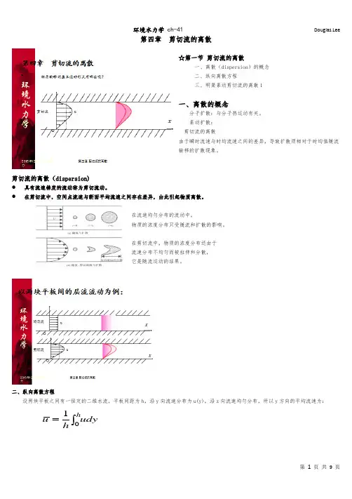 环境水力学ch4-1 h