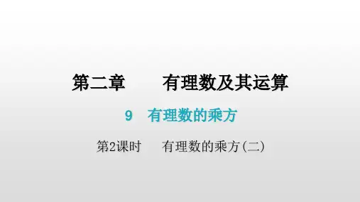 2.9有理数的乘方第2课时-北师大版七年级数学上册课件(共19张PPT)