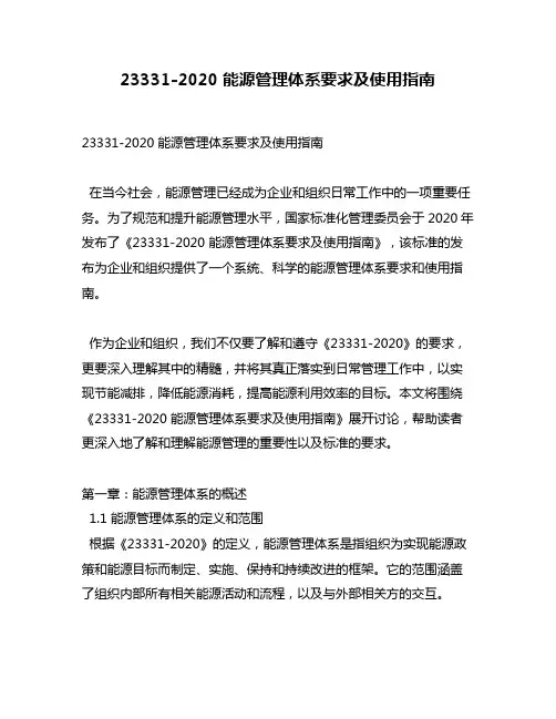23331-2020 能源管理体系要求及使用指南
