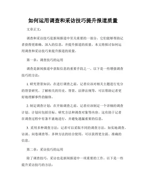 如何运用调查和采访技巧提升报道质量