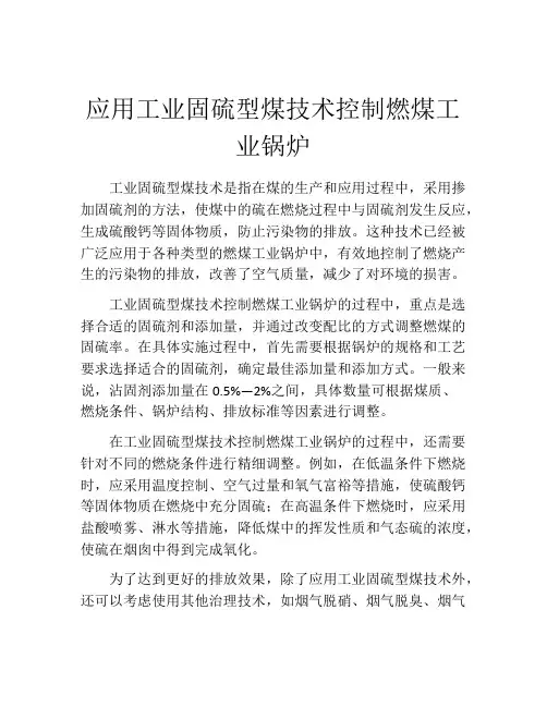 应用工业固硫型煤技术控制燃煤工业锅炉
