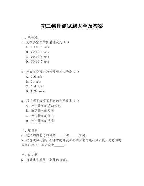 初二物理测试题大全及答案
