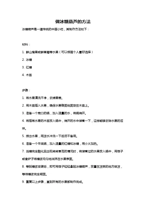 做冰糖葫芦的方法