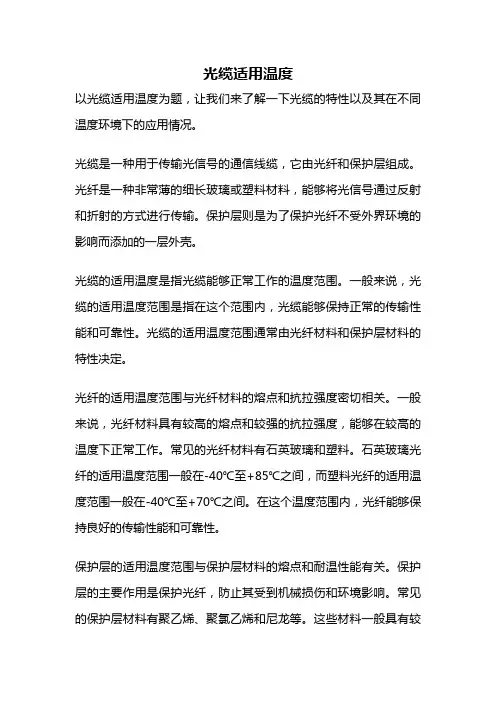 光缆适用温度