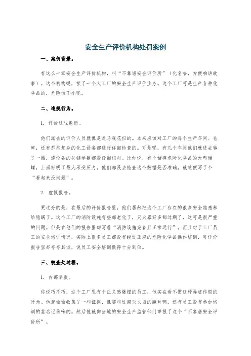 安全生产评价机构处罚案例