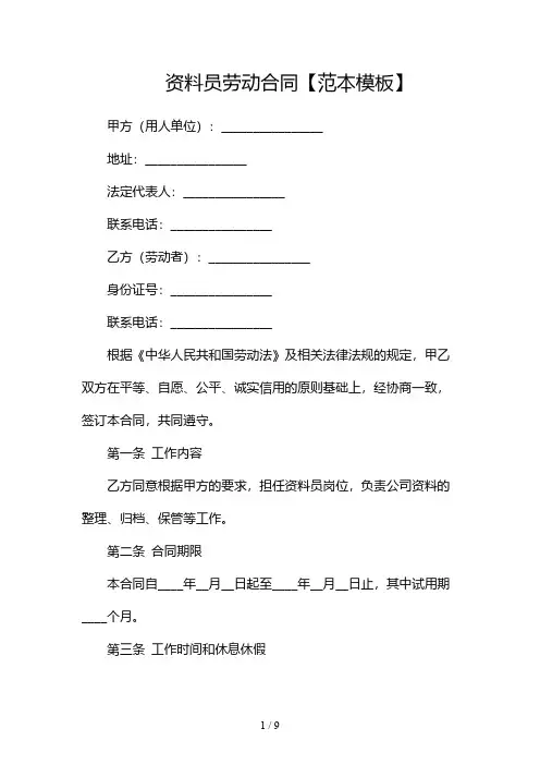 资料员劳动合同【范本模板】-(多篇)