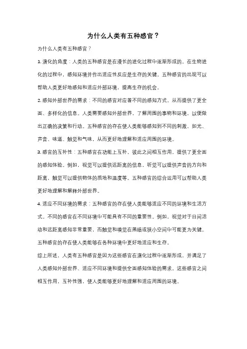 为什么人类有五种感官？