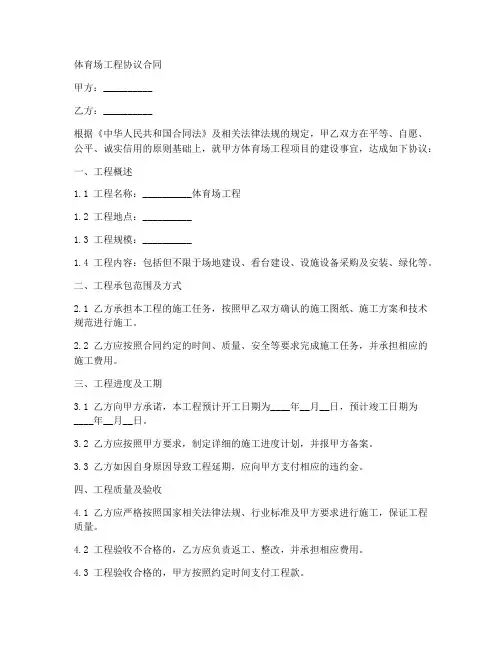 体育场工程协议合同怎么写