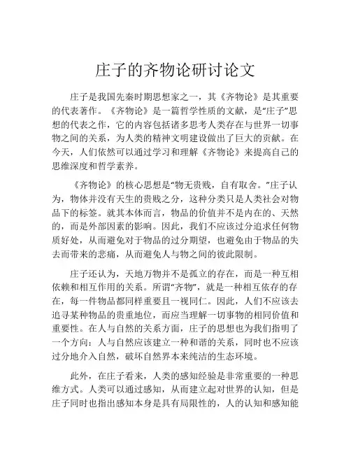 庄子的齐物论研讨论文