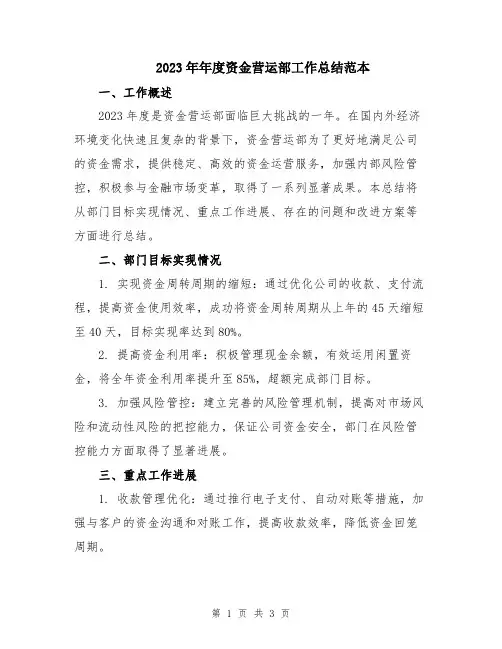 2023年年度资金营运部工作总结范本