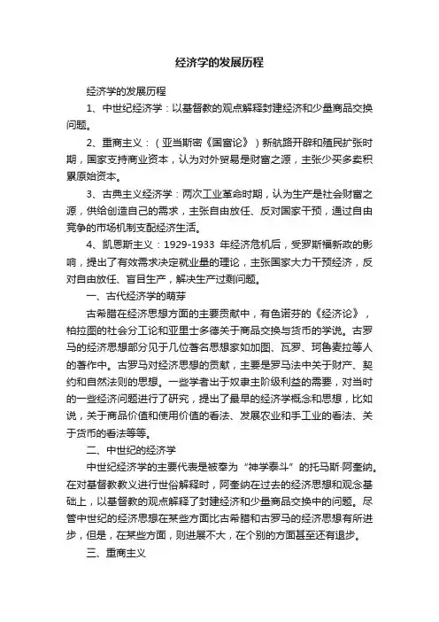 经济学的发展历程