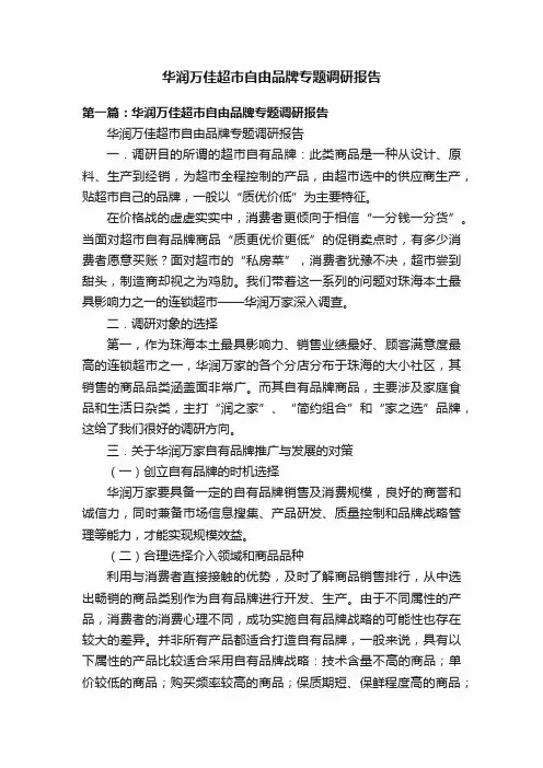 华润万佳超市自由品牌专题调研报告