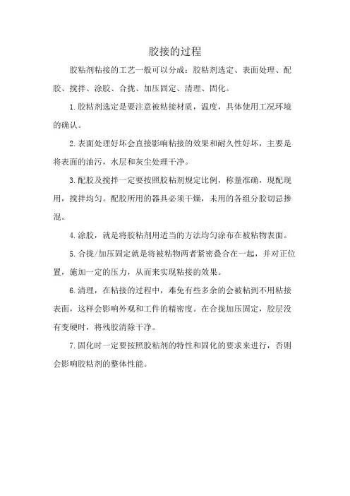 胶接的过程