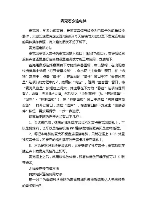 麦克怎么连电脑