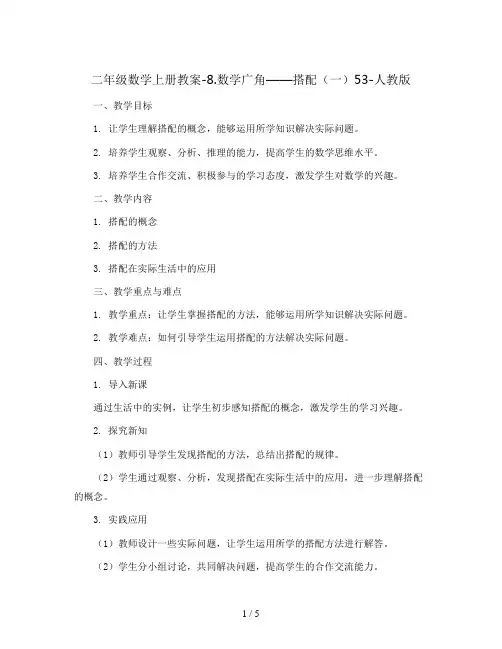 二年级数学上册教案-8.数学广角——搭配(一)53-人教版