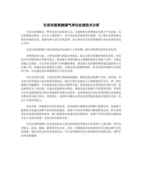 生活垃圾焚烧烟气净化处理技术分析