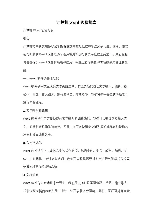 计算机word实验报告