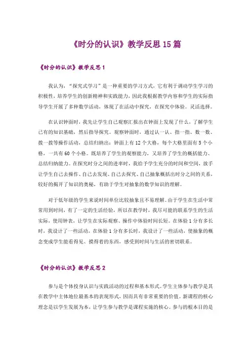 《时分的认识》教学反思15篇