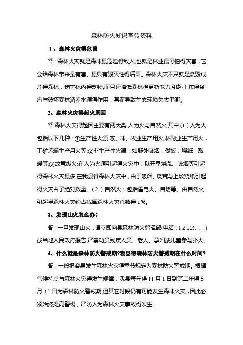 森林防火知识宣传资料