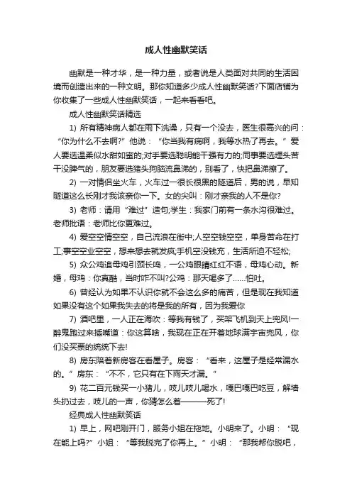 成人性幽默笑话