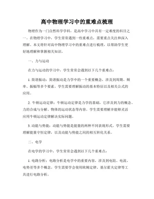 高中物理学习中的重难点梳理
