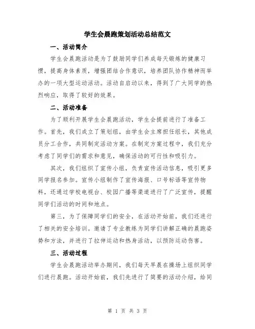 学生会晨跑策划活动总结范文