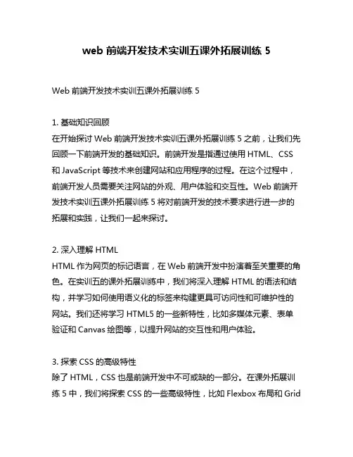 web前端开发技术实训五课外拓展训练5