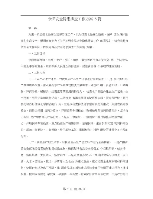 食品安全隐患排查工作方案5篇