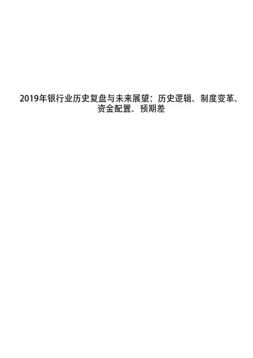 2019年银行业历史复盘与未来展望：历史逻辑、制度变革、资金配置、预期差