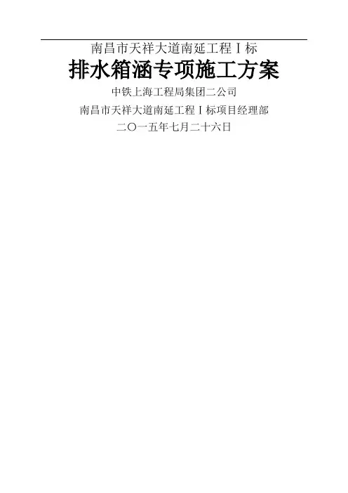 排水箱涵专项施工方案