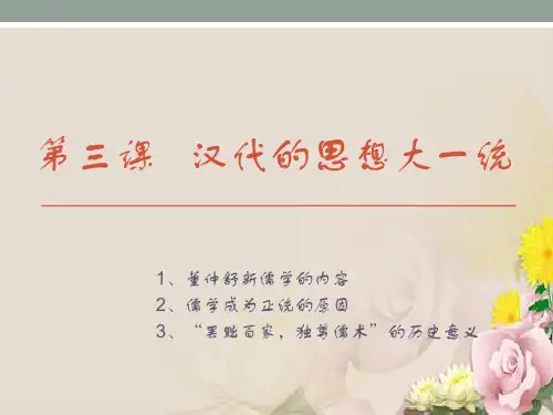 历史必修三第三课 汉代的思想(共18张PPT)