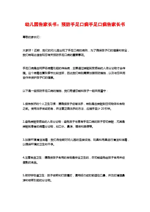 幼儿园告家长书：预防手足口病手足口病告家长书