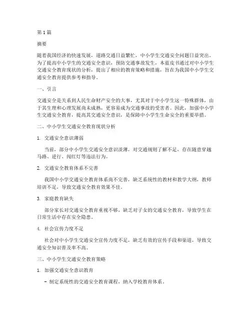 中小学生交通安全教育研究蓝皮书(3篇)