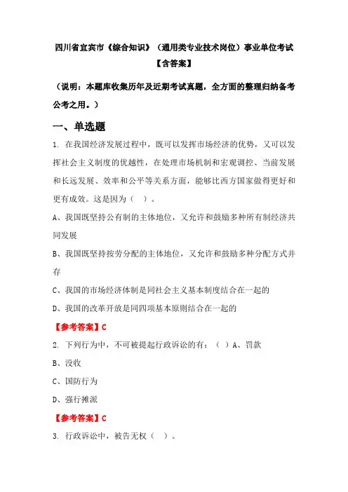 四川省宜宾市《综合知识》(通用类专业技术岗位)事业单位考试【含答案】