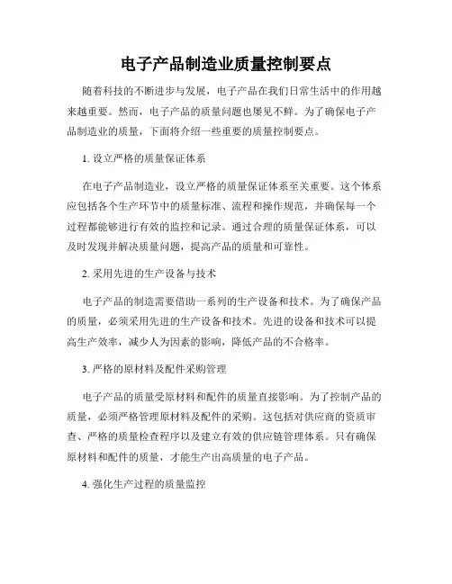 电子产品制造业质量控制要点