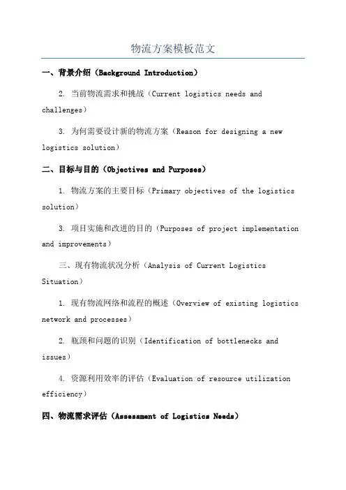 物流方案模板范文