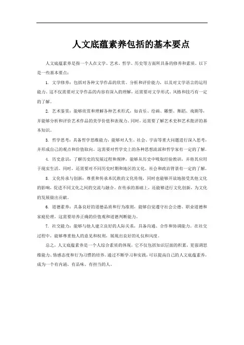 人文底蕴素养包括的基本要点