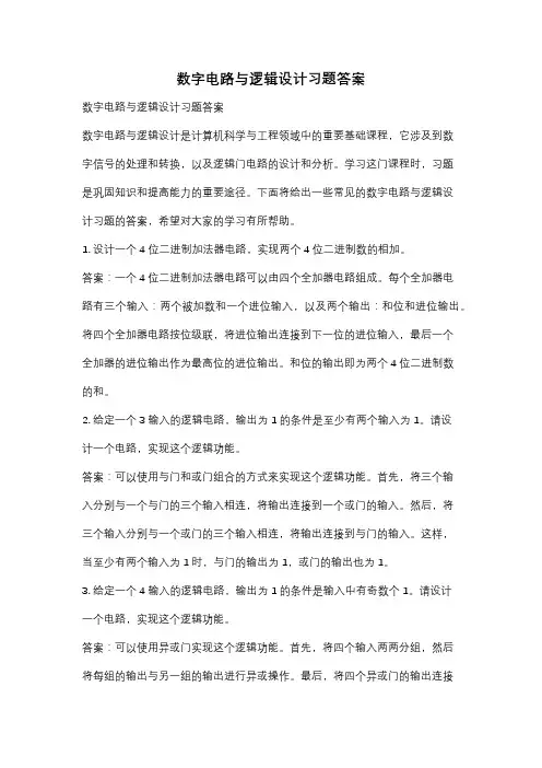 数字电路与逻辑设计习题答案