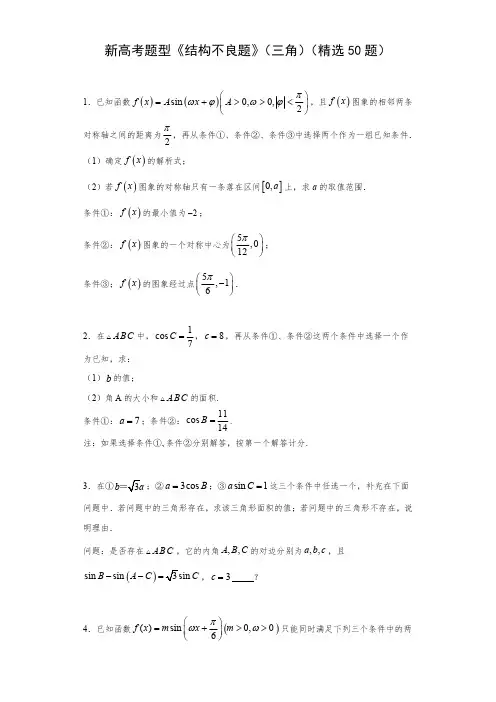 新高考题型：结构不良题(三角)(精选50题)