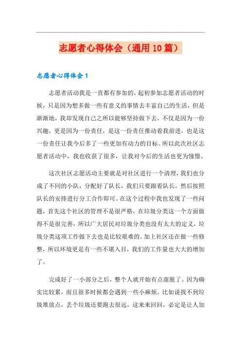 志愿者心得体会(通用10篇)
