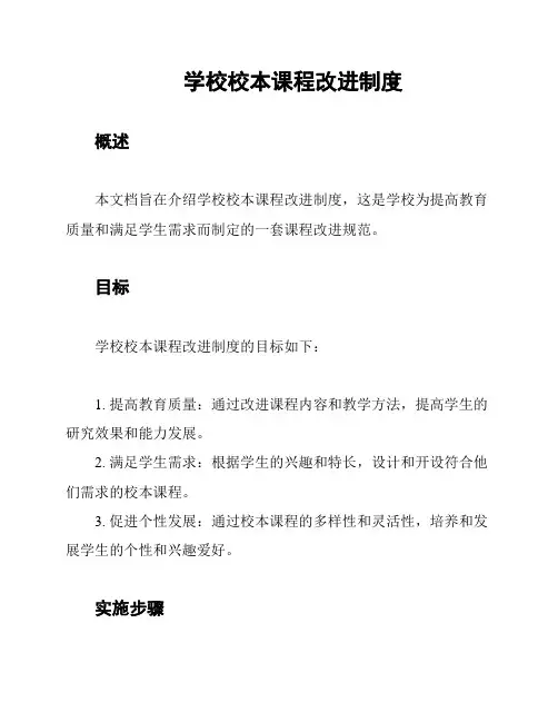 学校校本课程改进制度