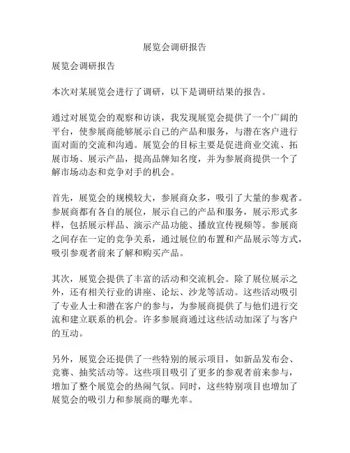 展览会调研报告