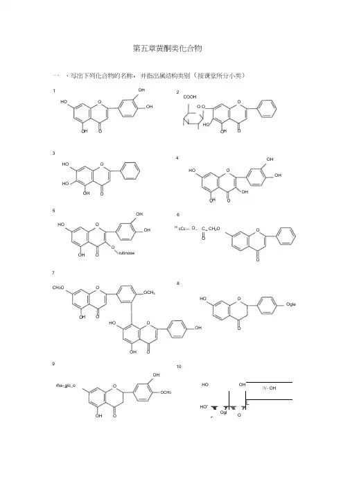 天然药物化学第五章黄酮类化合物