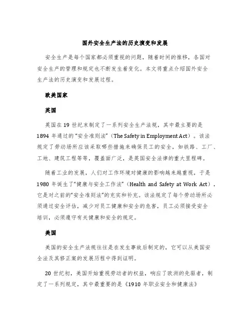 国外安全生产法的历史演变和发展