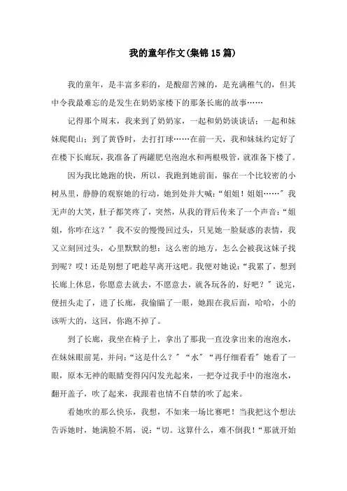 我的童年作文(集锦15篇)精选