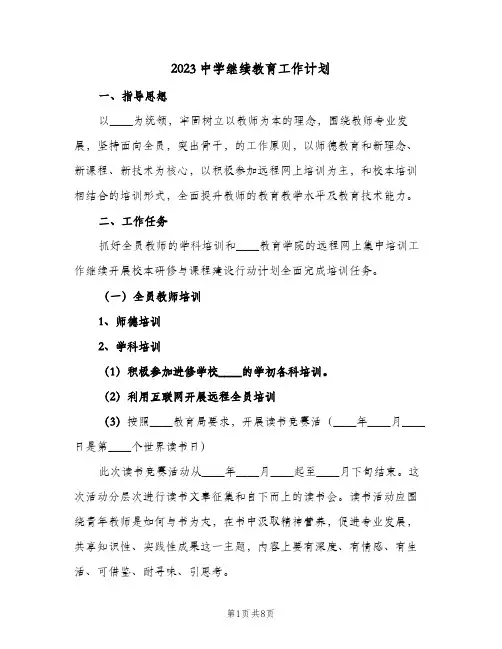 2023中学继续教育工作计划(二篇)
