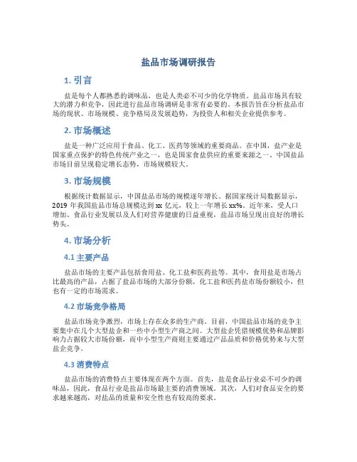 盐品市场调研报告