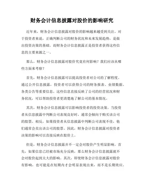 财务会计信息披露对股价的影响研究